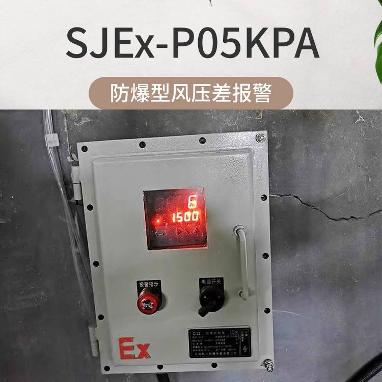 脉冲除尘器风压检测仪防爆型压差报警器SJEX-P05KPA