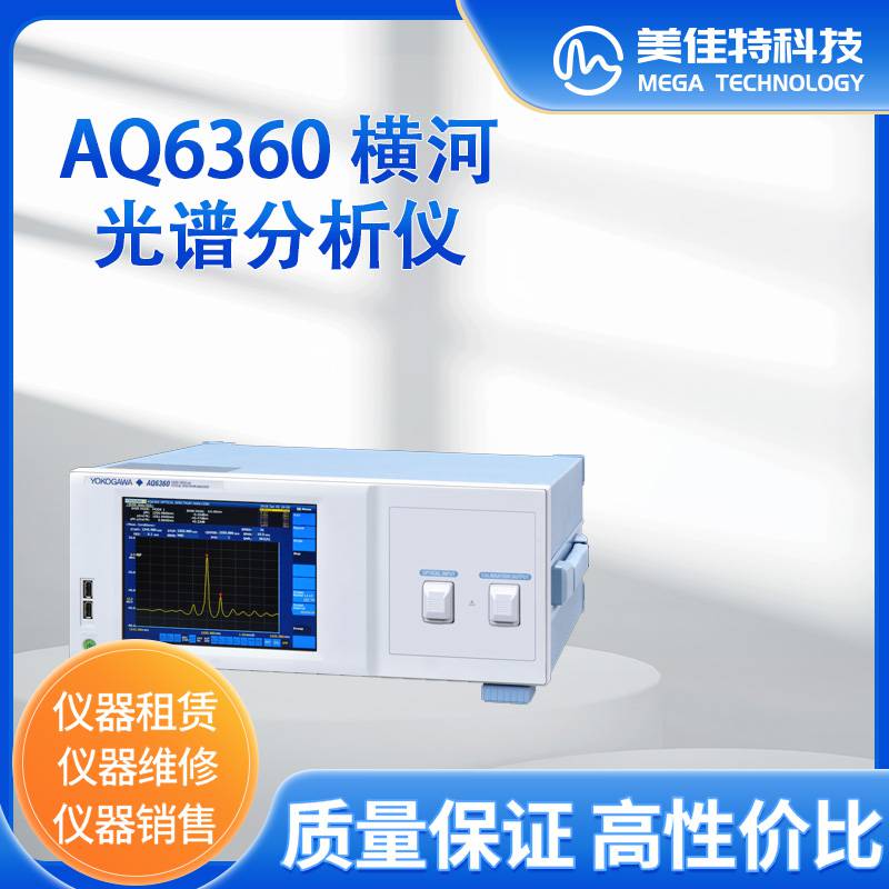 AQ6360 YOKOGAWA 横河 光谱分析仪 租赁 销售 仪器仪表