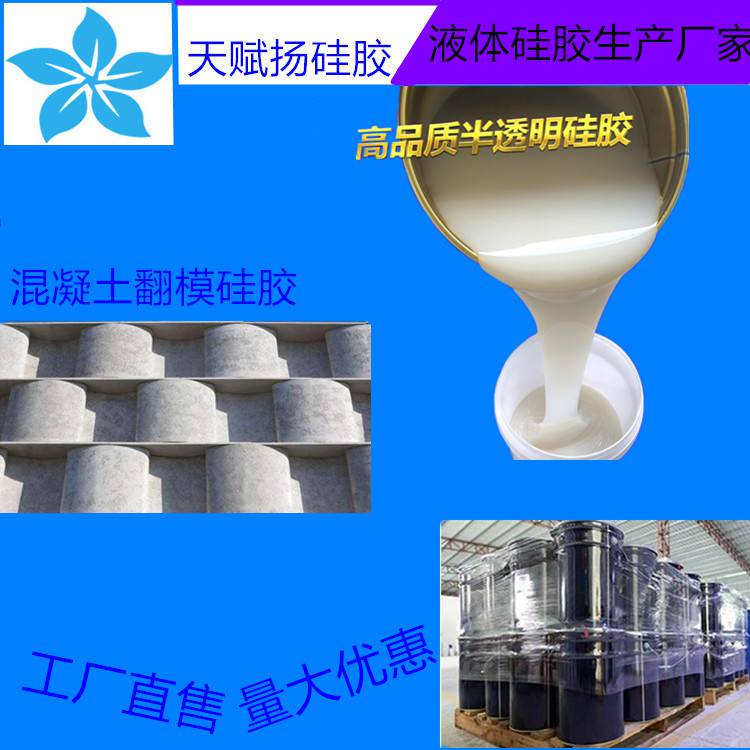 混凝土构件倒模成型硅胶欧式构件翻模硅胶液体模具硅胶