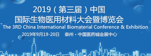 2019(第三届)中国国际生物医用材料大会暨博览会