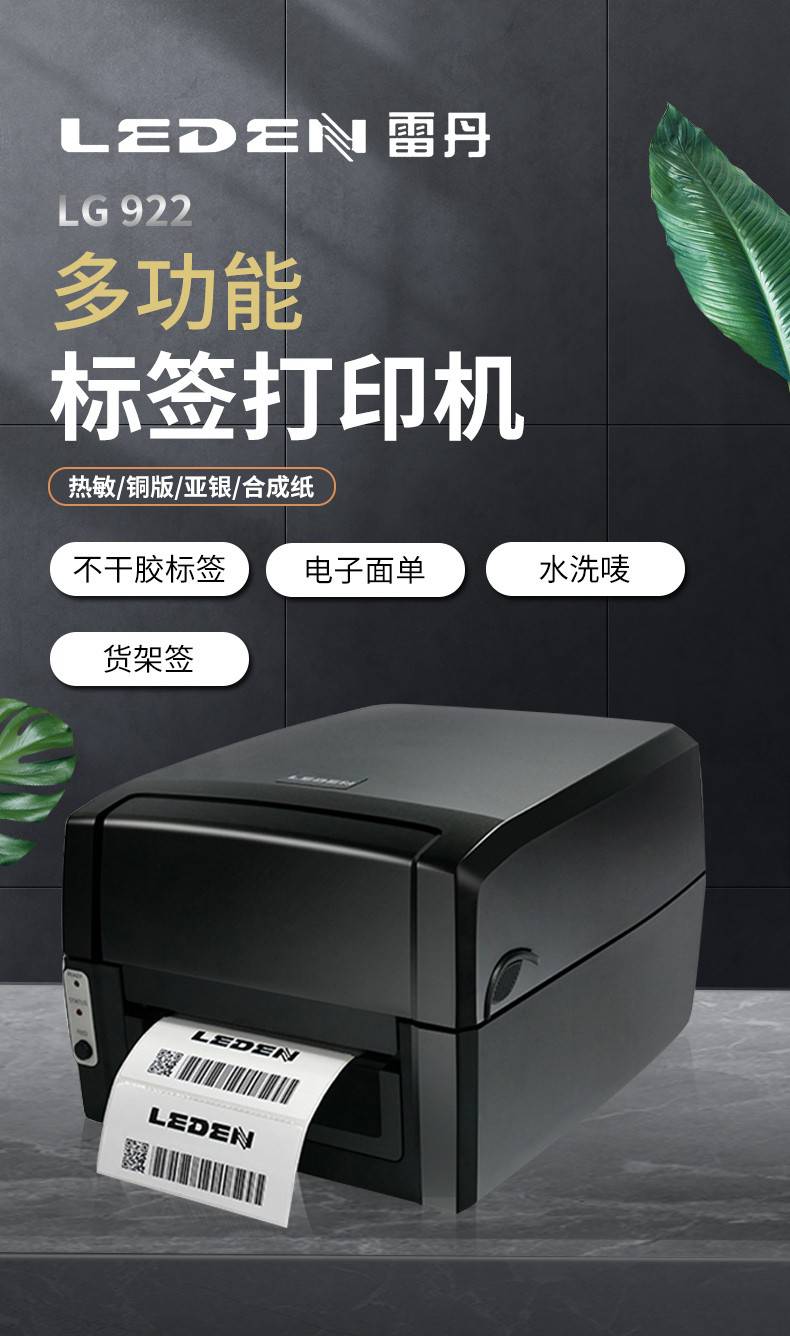 LEDEN雷丹LG922不干胶标签条码热转印打印机非热敏桌面打印机