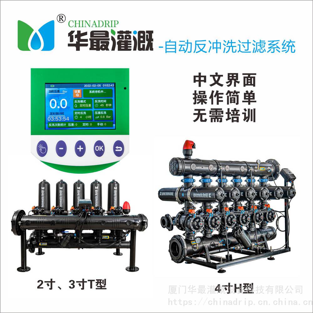 华最灌溉中文界面H型4寸10组全自动反冲洗过滤系统