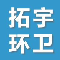 鄆城拓宇環(huán)衛(wèi)設(shè)備有限公司