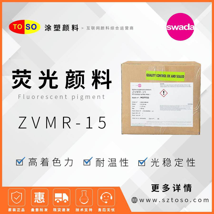 思瓦达SWADA荧光颜料ZVMR-15橙色高着色力塑料用