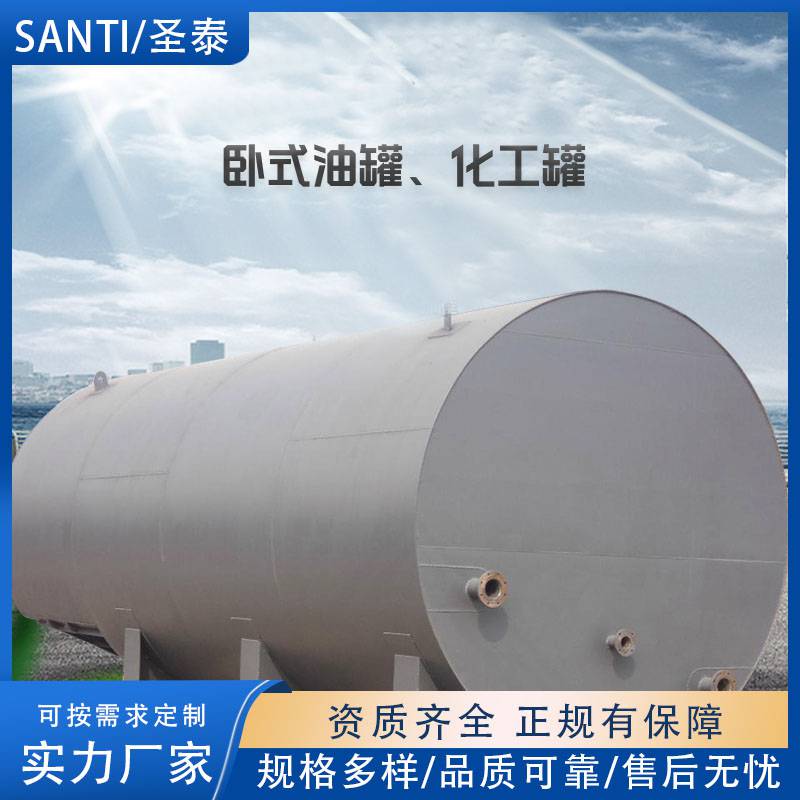 卧式油罐 SANTI/圣泰防腐设备定制 钢衬塑储罐 10立方双层化工罐