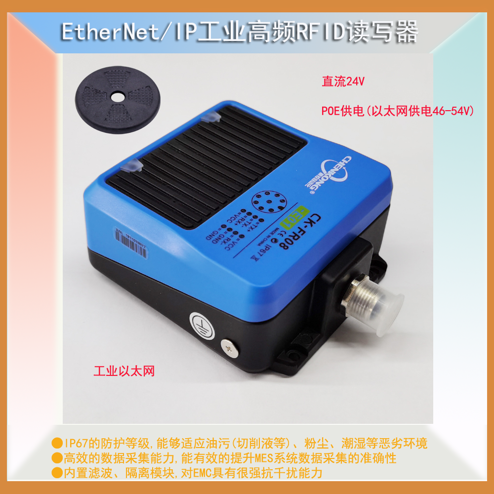 工业制造以太网工业读卡器EtherNet/IP高频RFID读取器CK-FR08-E01