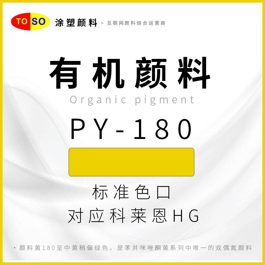 涂塑颜料TOSOPY-180黄标准中黄对应科莱恩HG