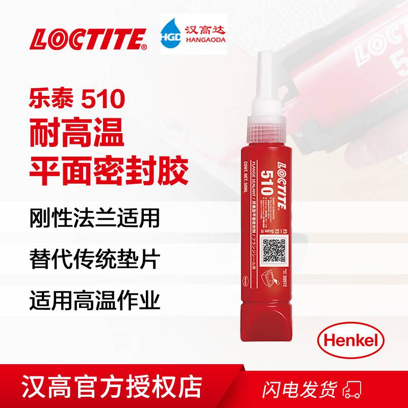 汉高LOCTITE乐泰510高温法兰垫厌氧胶平面密封胶50ML