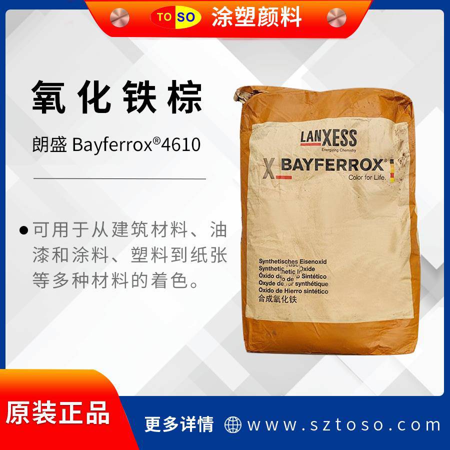 朗盛LanxessBAYFERROX拜耳乐4610氧化铁棕无机颜料