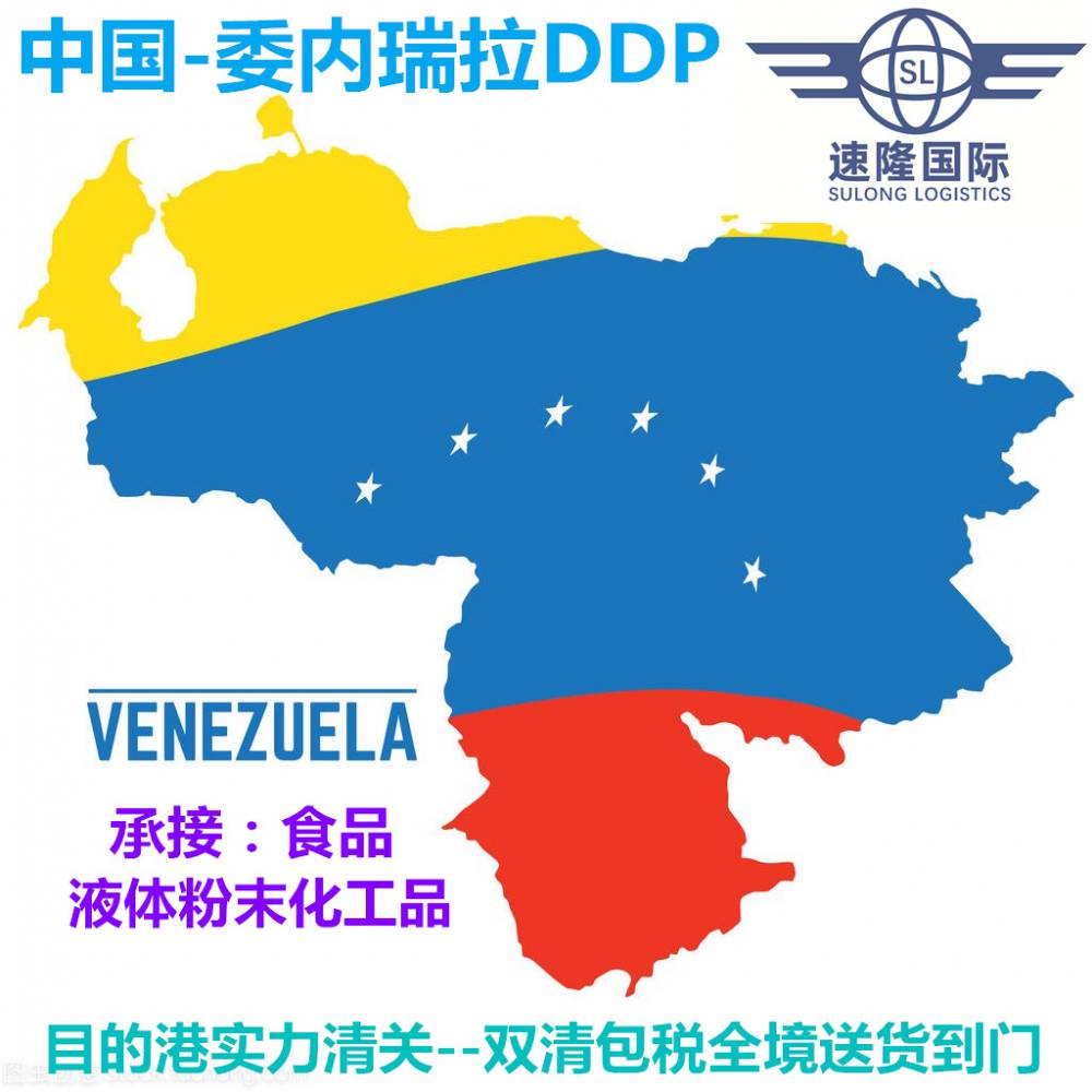 委内瑞拉双清CARACASVALENCIAMARACAYBARQUISIMETO全国送货到门