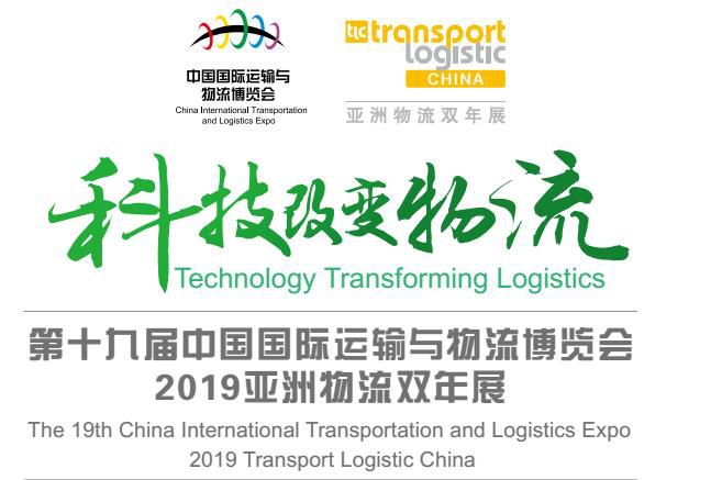 2019第十九届中国国际运输与物流博览会 2019亚洲物流双年展