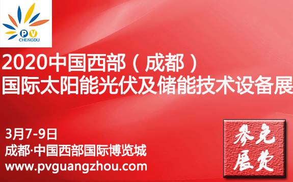 2020中国西部(成都)国际太阳能光伏及储能技术设备展