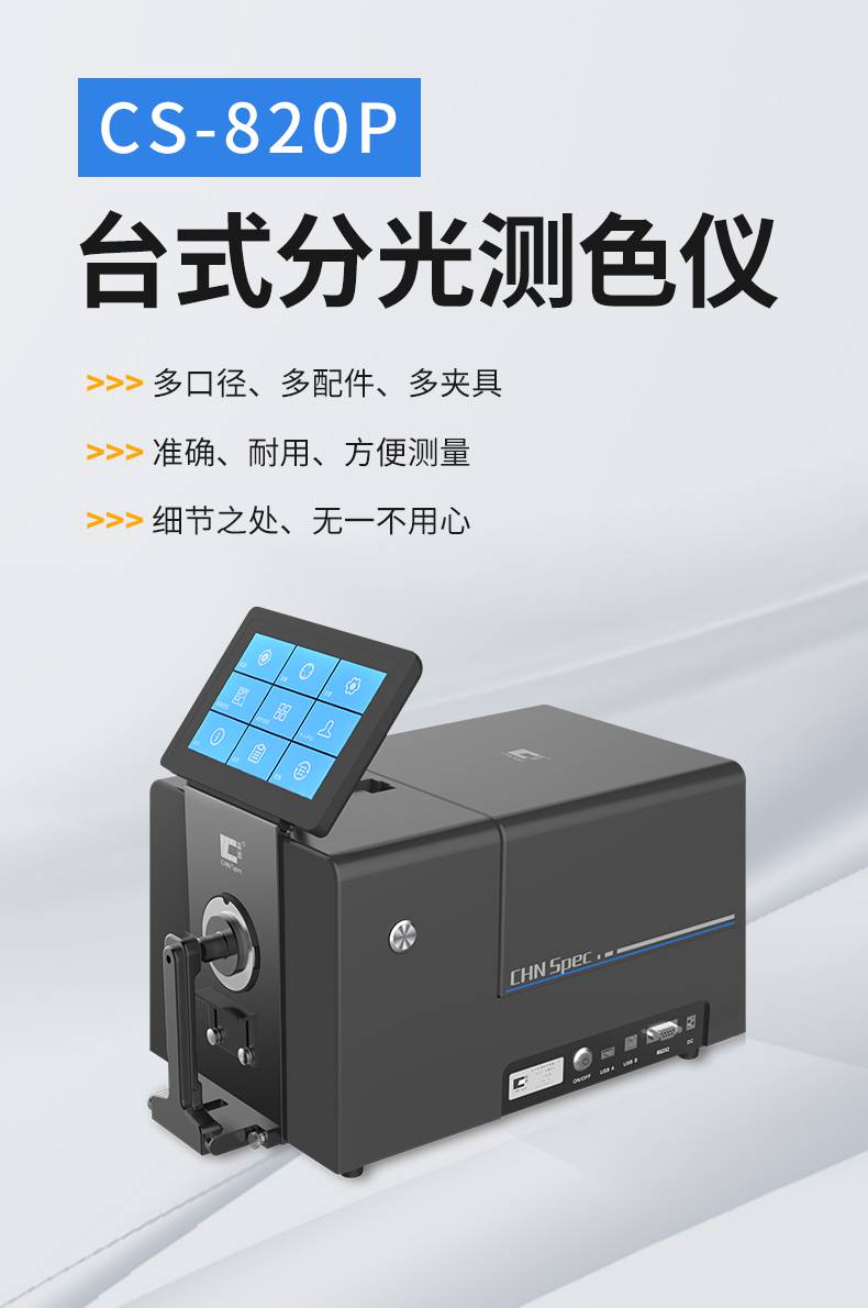 彩普台式分光测色仪CS-820P