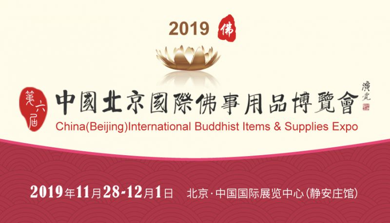 第六届中国(北京)国际佛事用品博览会