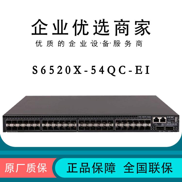 华三H3CS6520X-54QC-EI48口全万兆光2个QSFP端口三层核心交换机