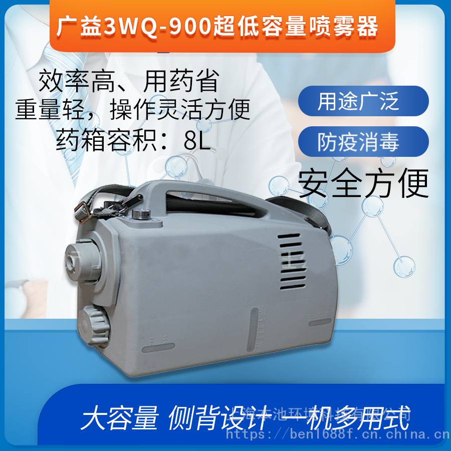 广益3WQ-900电动超低容量喷雾机适用于大型公众场所防疫消杀