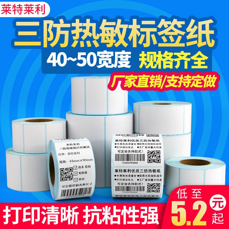 莱特莱利三防热敏标签纸40X30条码打印机不干胶贴纸空白彩色定制