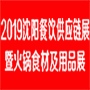 2019第六届中国(沈阳)餐饮供应链展暨火锅食材及用品展