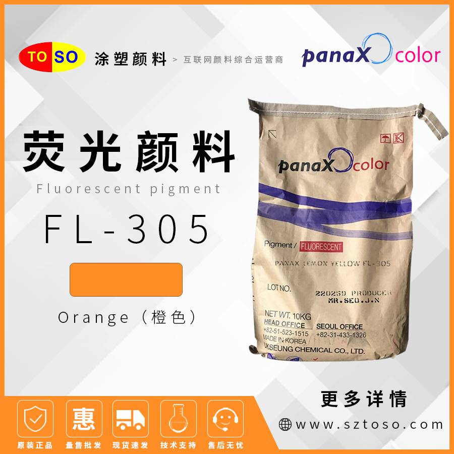 韩国旭成FL-305橙色Orange荧光颜料塑料涂料油墨用