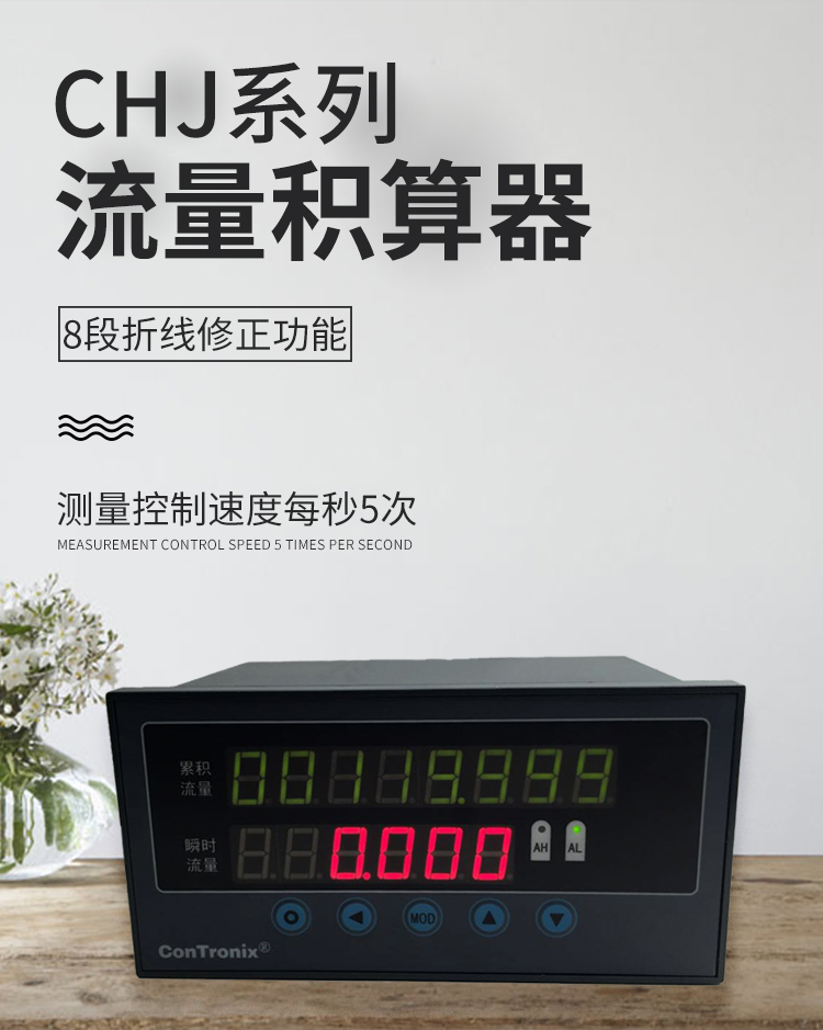 CHJ-B1V0积算仪流量积算控制仪智能流量积算仪CHJ-B2V0N8位LED累积流量