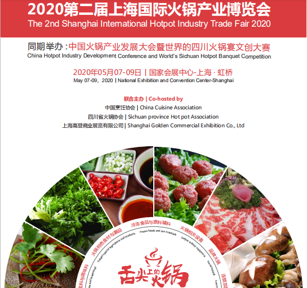 2020中国火锅产业发展大会 暨上海国际火锅产业博览会