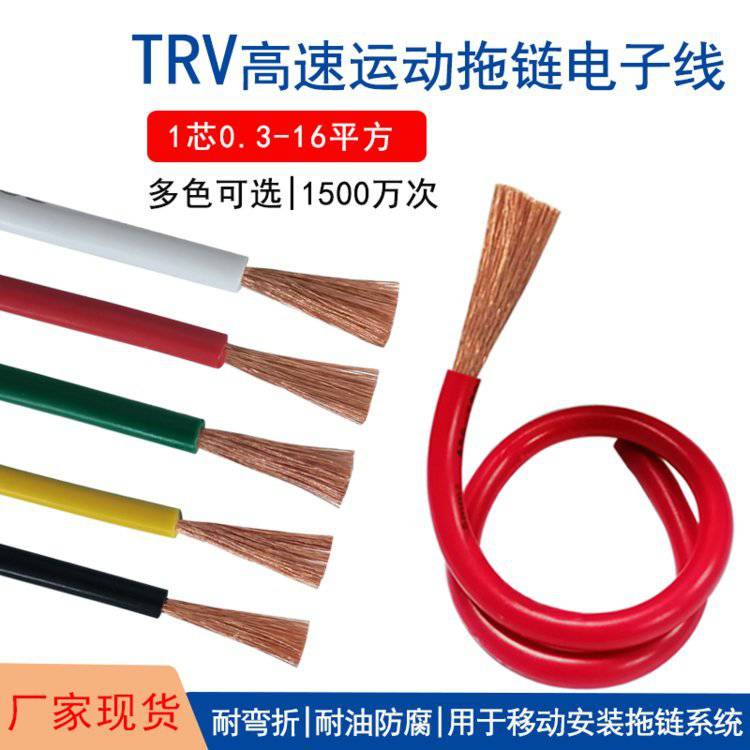 高柔性TRV拖链电子线0305075254616平方耐弯折单芯多股铜丝电缆线