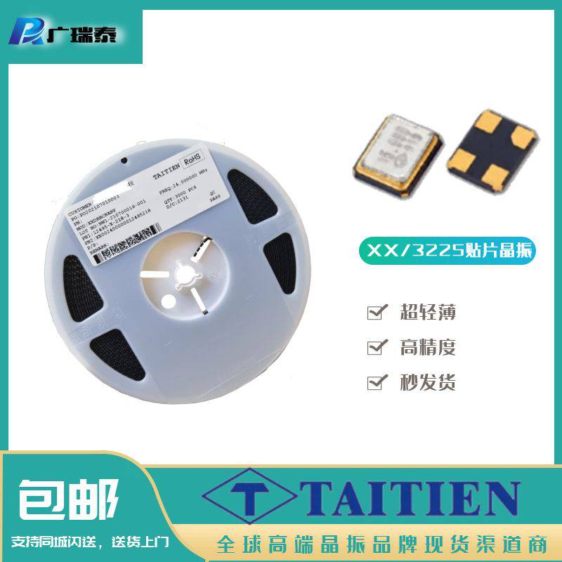 无源晶振泰艺晶振封装3225XXDBBCNANF-24000000MHz±10PPM-2070℃