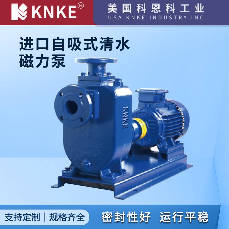 进口自吸式清水磁力泵 操作简单无堵塞无泄漏 美国KNKE科恩科品牌