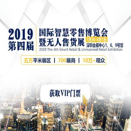 ISRE2019第四届国际智慧零售博览会暨无人售货展-深圳站