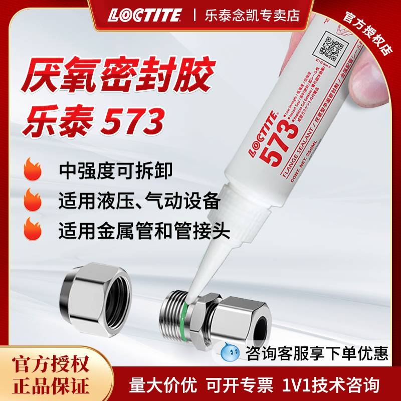 乐泰573 液体生料带 管螺纹平面密封胶 单组份厌氧胶绿色250ML