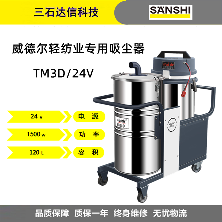 Waidr威德尔TM3D电瓶式纺织厂制衣厂专用大型工业吸尘器