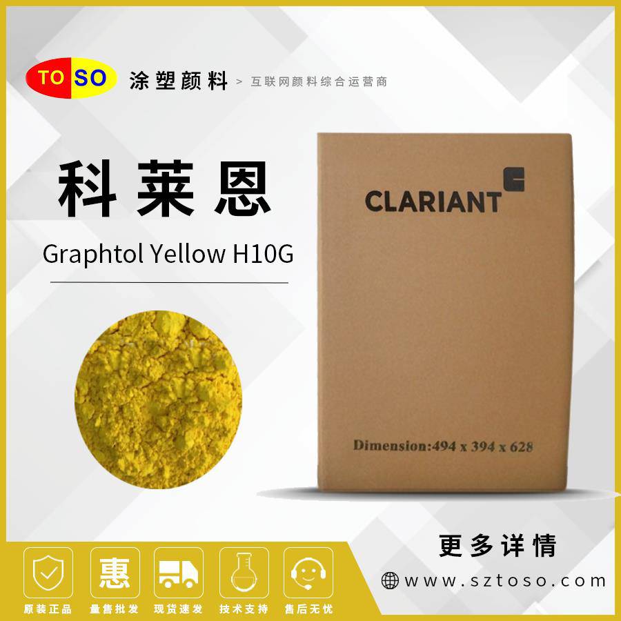 科莱恩ClariantGraphtolYellowH10G有机颜料黄H10G黄