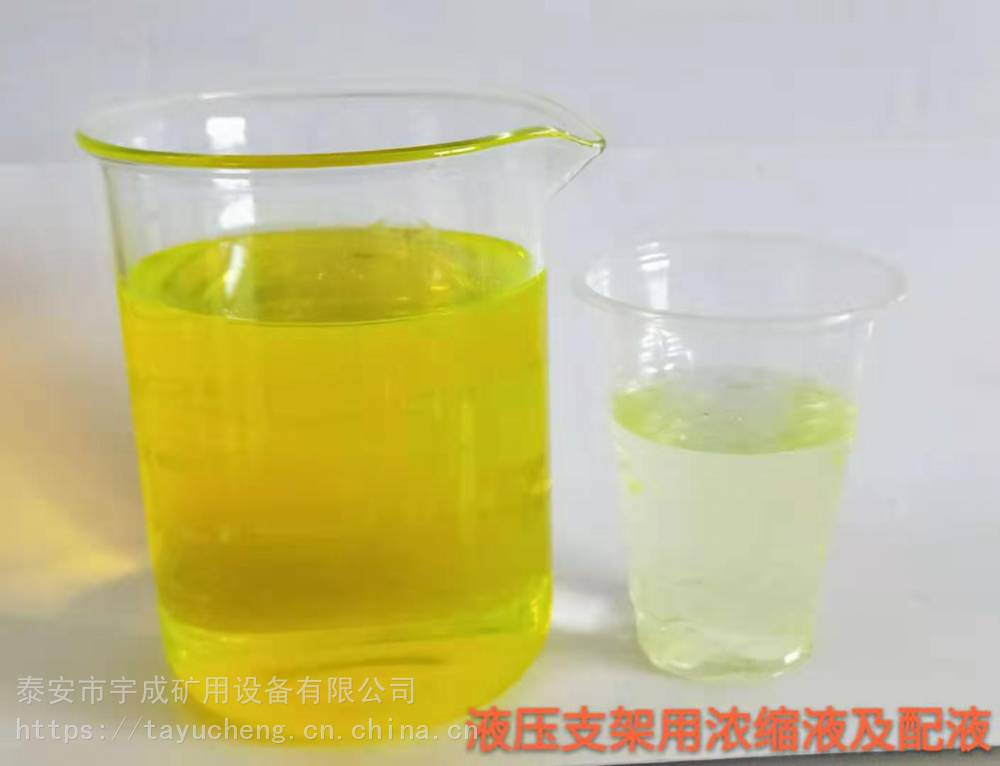 宇成防腐防锈矿用液压支架用浓缩液MS25-5可提供样品