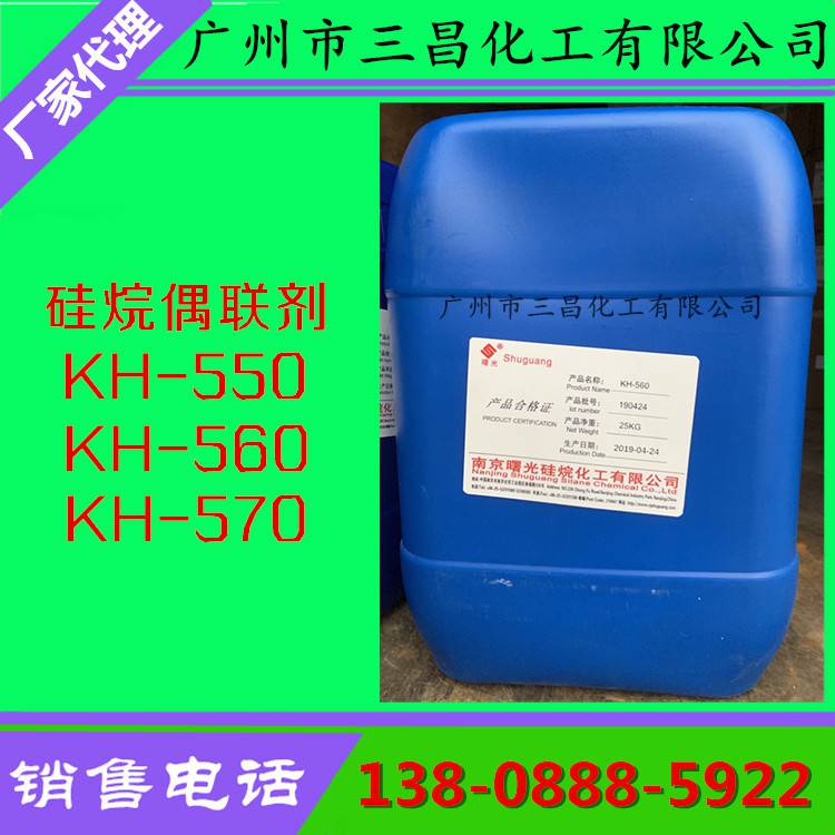 南京曙光硅烷偶联剂KH-560