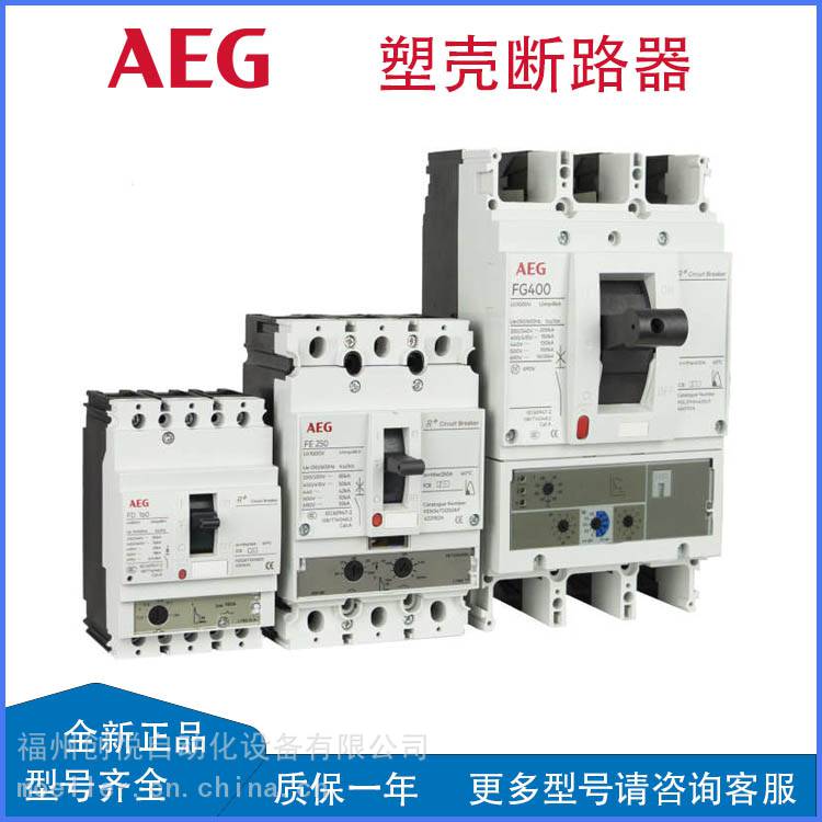 AEG塑壳断路器FDN36MC100GD电动机保护FDN36MC080GD，FDN36MC050ED