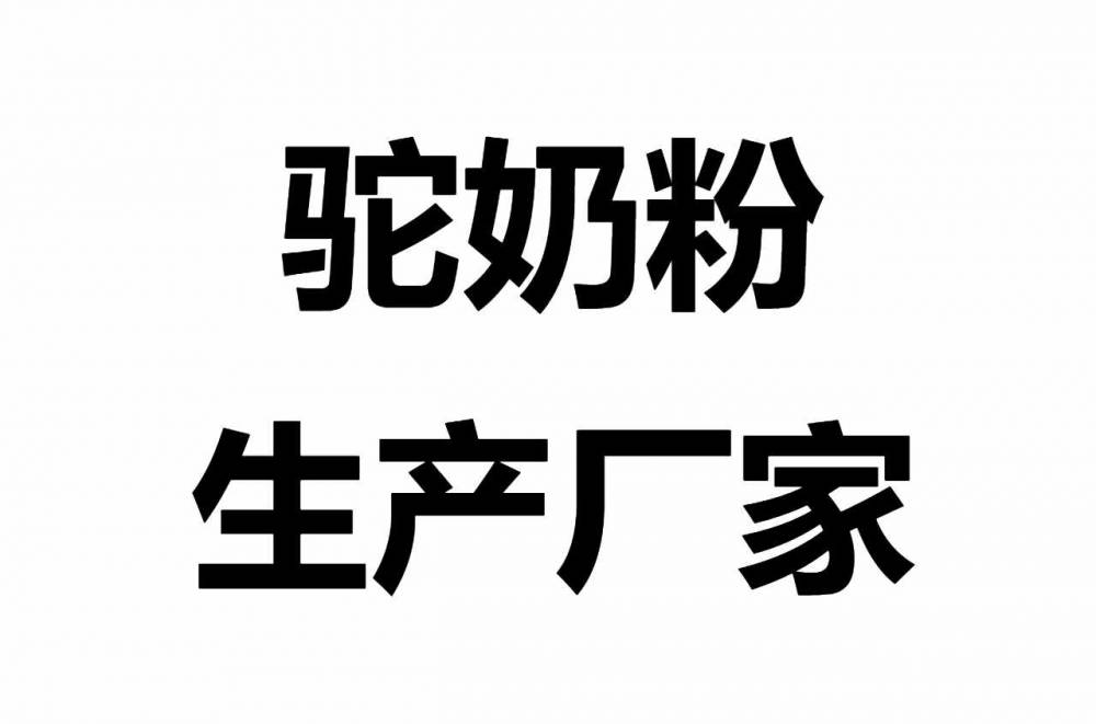 驼奶粉代加工驼奶粉厂家全脂驼奶粉批发益生菌驼奶粉批发