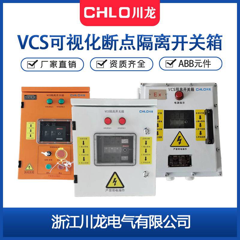 川龙电气CL-JX-VCS63A可视化断点隔离开关箱100A
