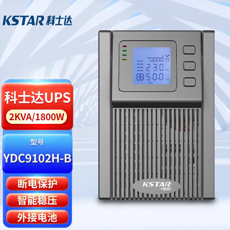 科士达ups电源 YDC9102H-B 长效机 2KVA1600W 在线式 高频机