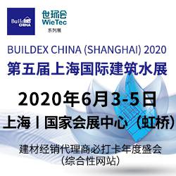 第五届上海国际建筑水展 BUILDEX CHINA (SHANGHAI) 2020