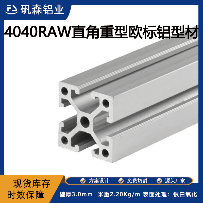4040RAW工业铝型材直角重型铝型材加工定制厂家
