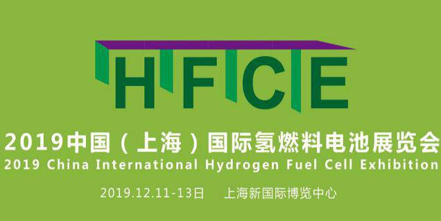 HFCE 2019中国(上海)国际氢燃料电池展览会
