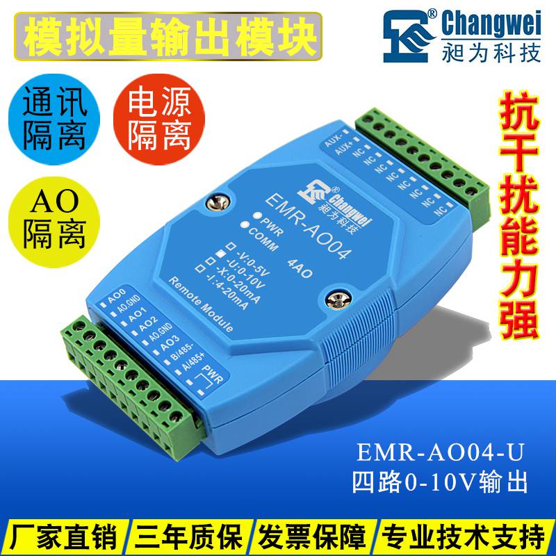 工业级四路0-10V电压485转4AO模拟量输出模块EMR-AO04-U