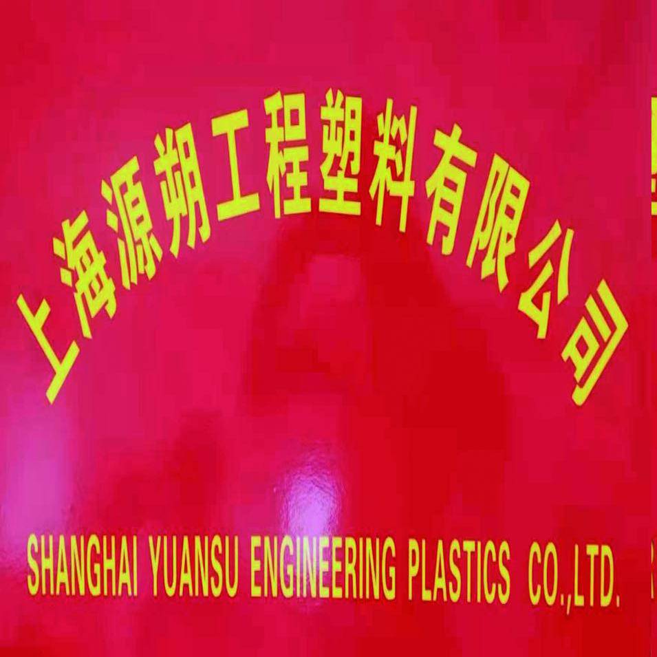 上海源朔工程塑料有限公司