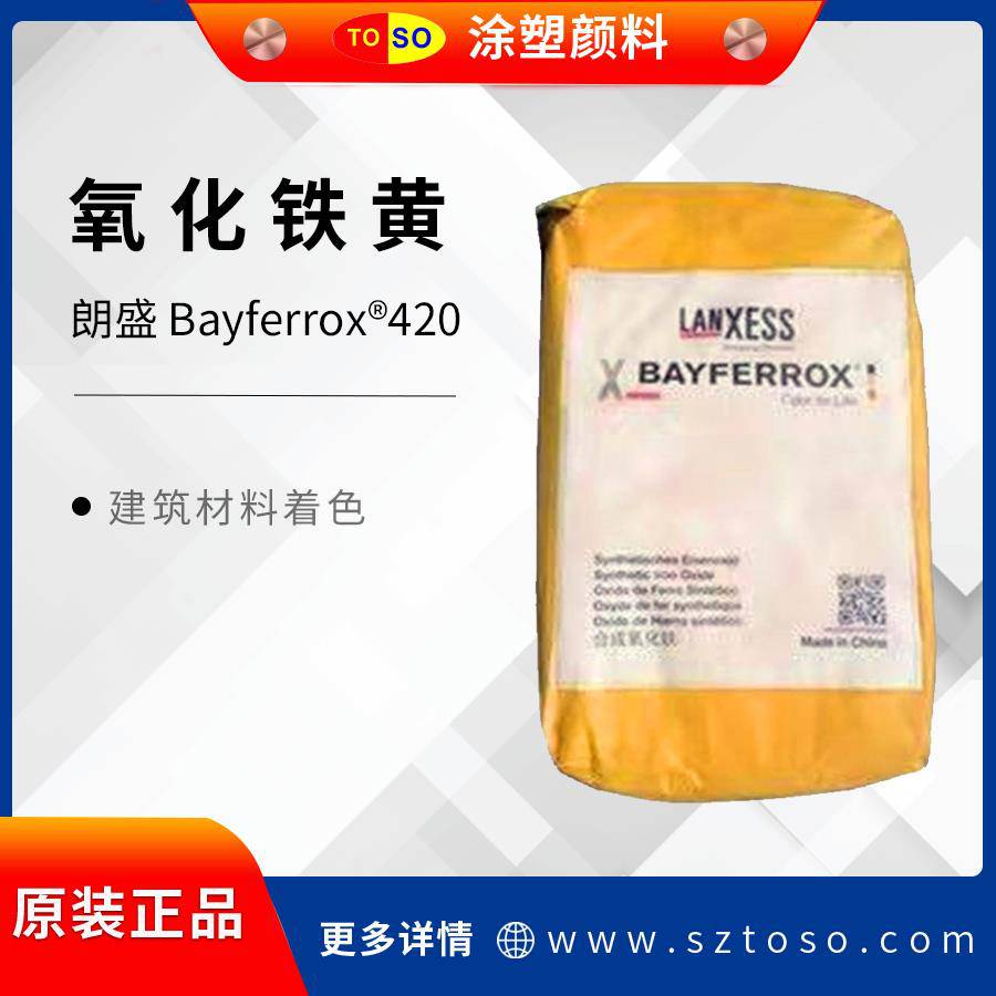 朗盛LanxessBAYFERROX氧化铁黄420无机颜料