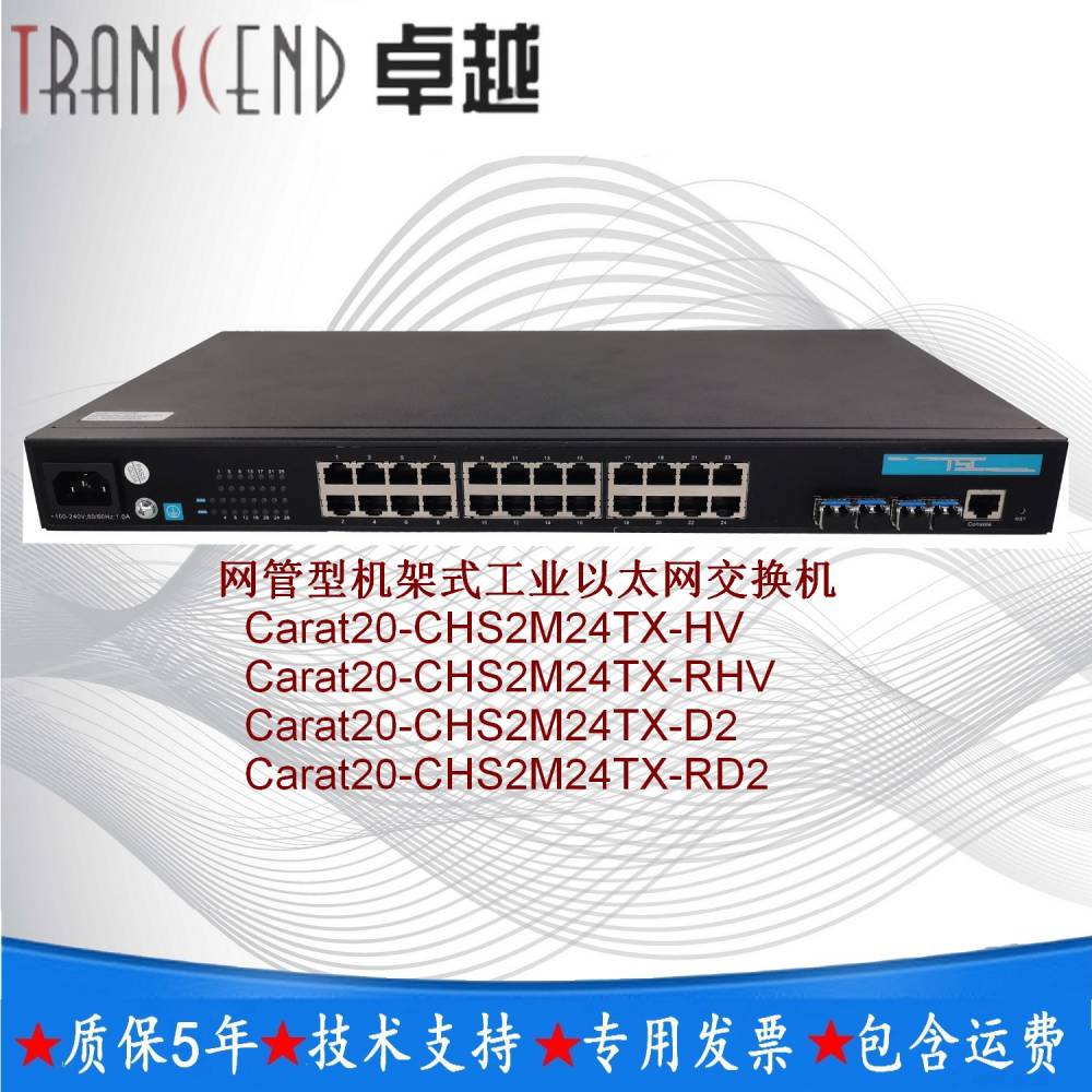 TSC交换机Carat20-CHS2M24TX-RD2网管型以太网交换机