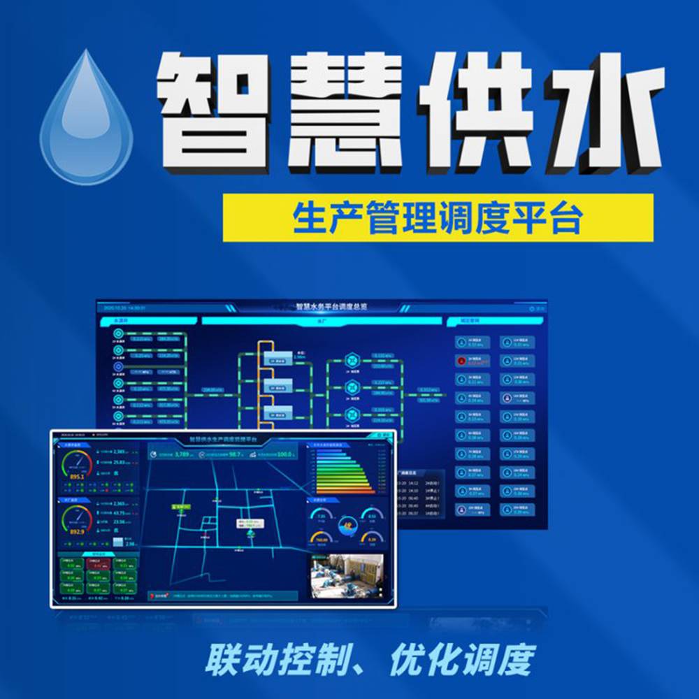 平升电子智慧供水系统软件平台 智慧水务系统在城市供水中的运用