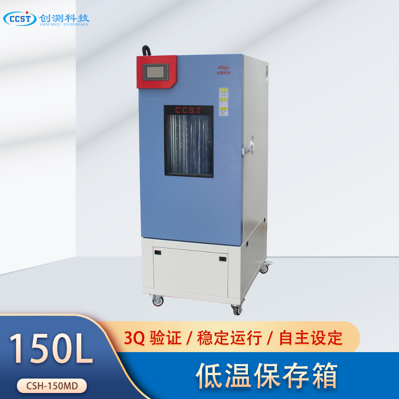 创测 低温试验箱箱 CSH-150MD-CM 恒温试验设备 低温冷藏箱