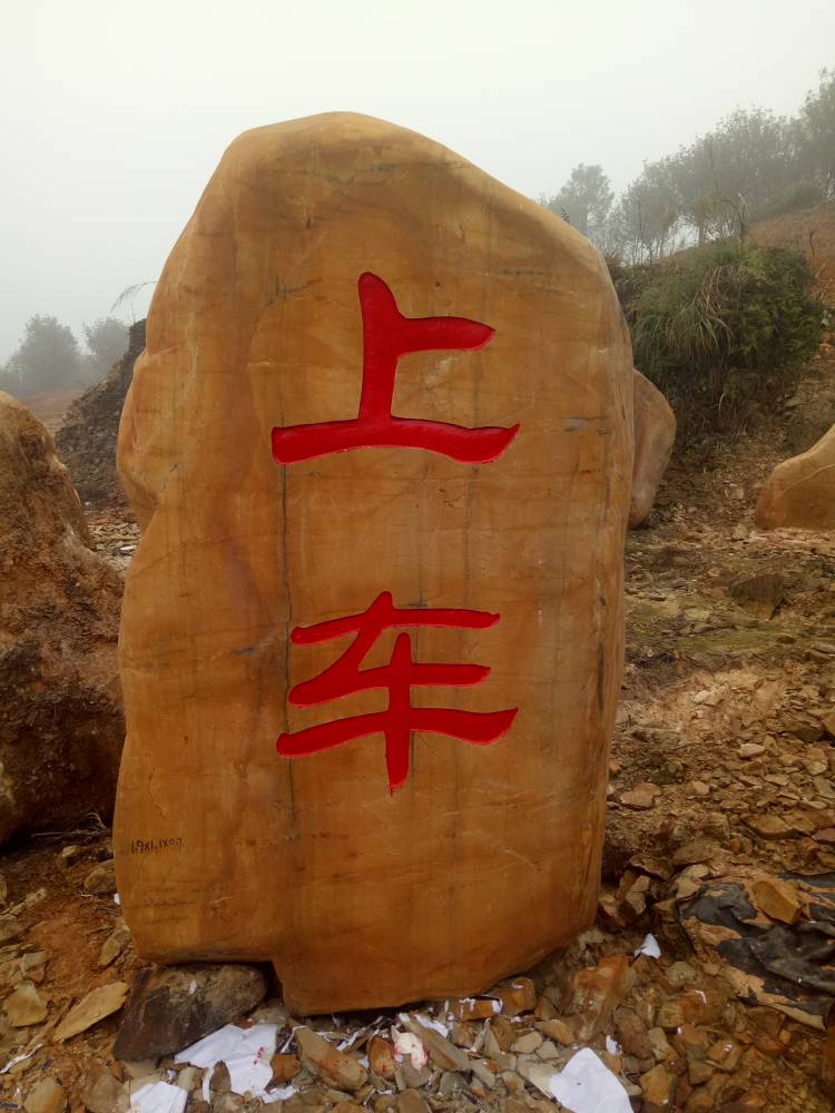 家装,建材 景观工程 景观石 供应怀化 标志刻字石 庭院假山石 刻字石