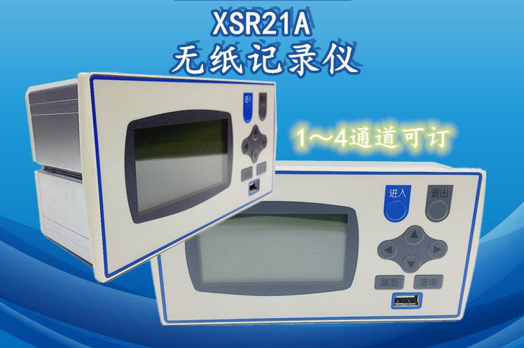 供应XSR21A-4V0无纸记录仪XSR21A-3T2V0单色液晶无纸记录仪