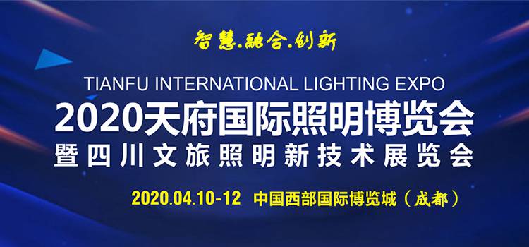2020天府国际照明博览会